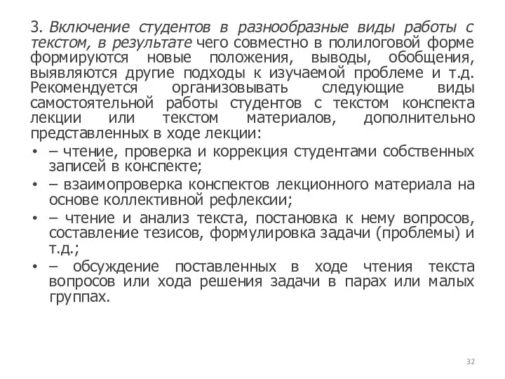 3. Включение студентов в разнообразные виды работы с текстом, в результате чего