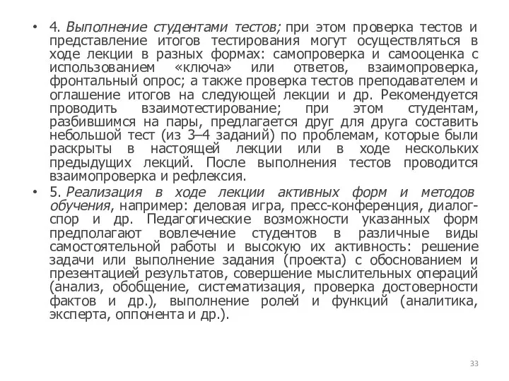 4. Выполнение студентами тестов; при этом проверка тестов и представление итогов тестирования