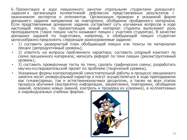 6. Презентация в ходе лекционного занятия отдельными студентами домашнего задания и организация