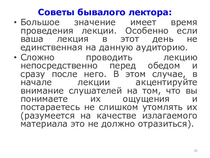 Советы бывалого лектора: Большое значение имеет время проведения лекции. Особенно если ваша