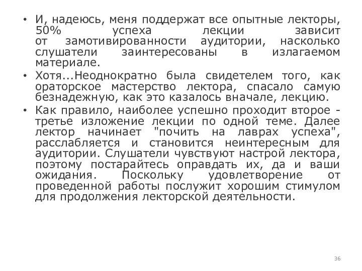 И, надеюсь, меня поддержат все опытные лекторы, 50% успеха лекции зависит от