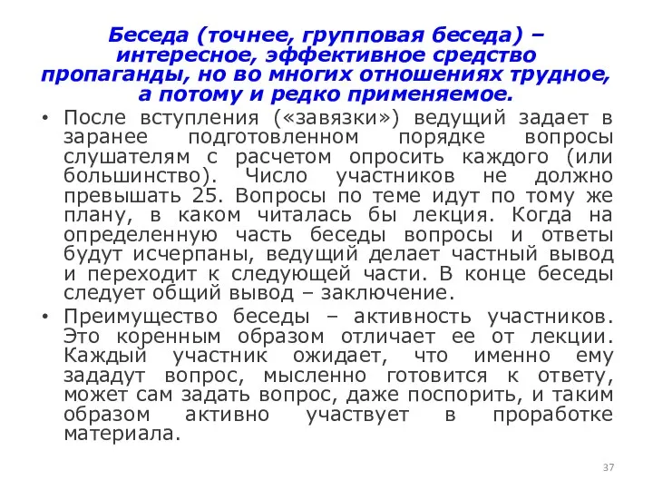 Беседа (точнее, групповая беседа) – интересное, эффективное средство пропаганды, но во многих