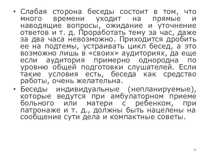 Слабая сторона беседы состоит в том, что много времени уходит на прямые