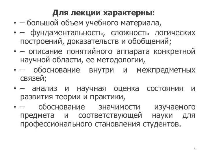 Для лекции характерны: – большой объем учебного материала, – фундаментальность, сложность логических