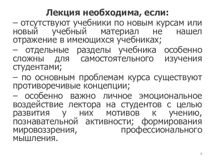 Лекция необходима, если: – отсутствуют учебники по новым курсам или новый учебный