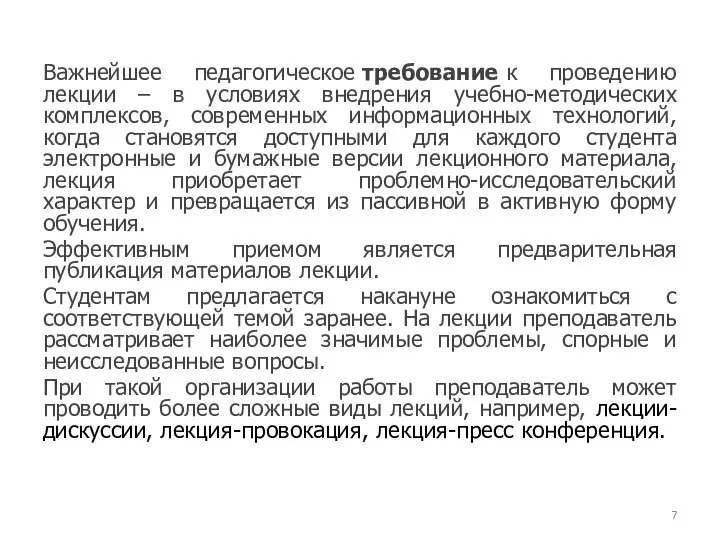 Важнейшее педагогическое требование к проведению лекции – в условиях внедрения учебно-методических комплексов,