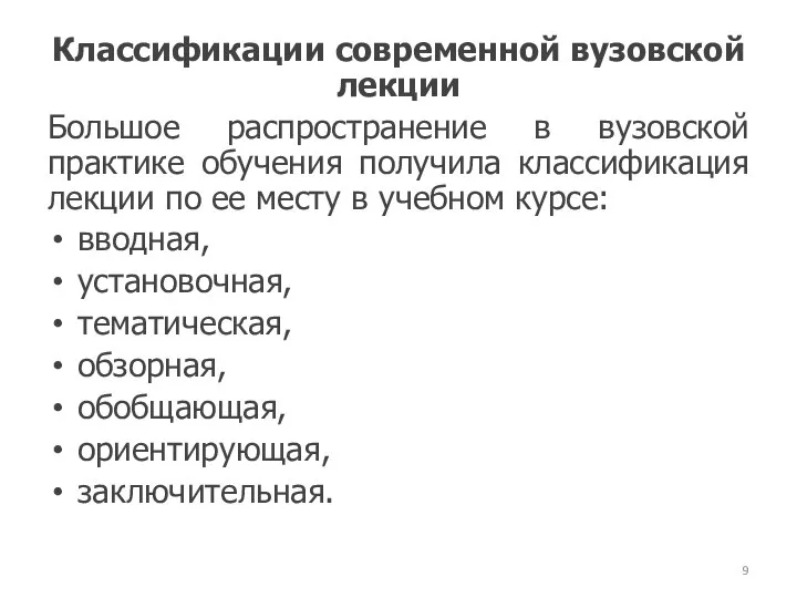 Классификации современной вузовской лекции Большое распространение в вузовской практике обучения получила классификация