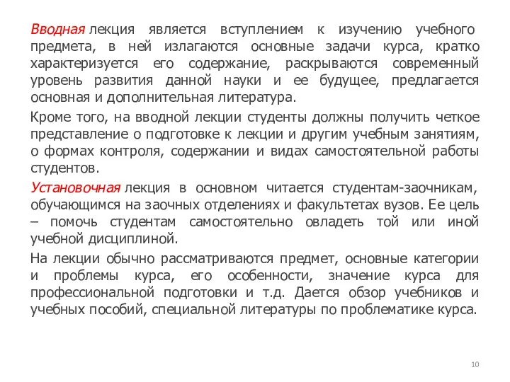 Вводная лекция является вступлением к изучению учебного предмета, в ней излагаются основные