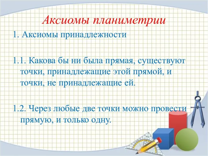 Аксиомы планиметрии 1. Аксиомы принадлежности 1.1. Какова бы ни была прямая, существуют