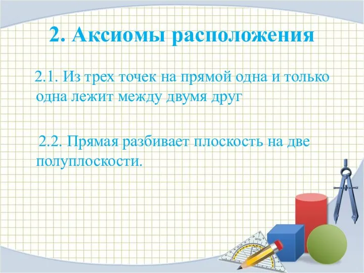 2. Аксиомы расположения 2.1. Из трех точек на прямой одна и только