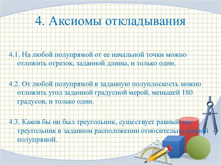 4. Аксиомы откладывания 4.1. На любой полупрямой от ее начальной точки можно