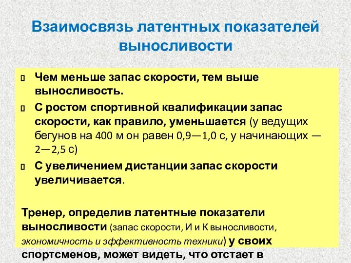 Взаимосвязь латентных показателей выносливости Чем меньше запас скорости, тем выше выносливость. С