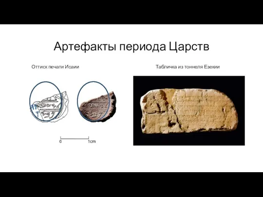Артефакты периода Царств Оттиск печати Исаии Табличка из тоннеля Езекии