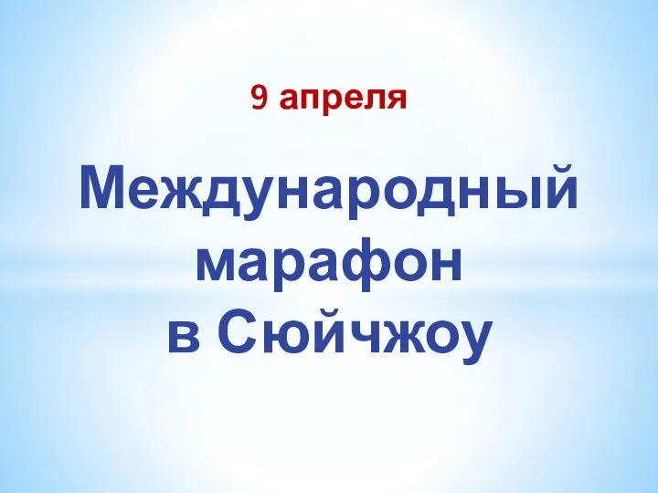 9 апреля Международный марафон в Сюйчжоу