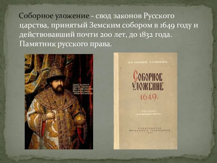 Соборное уложение - свод законов Русского царства, принятый Земским собором в 1649