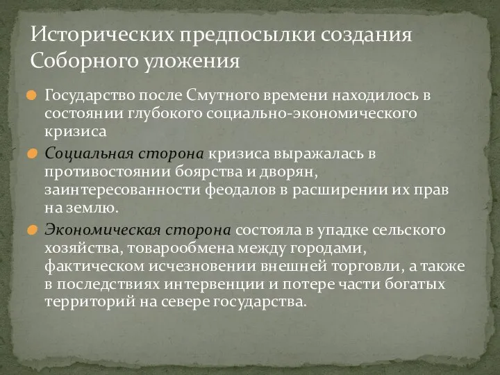 Государство после Смутного времени находилось в состоянии глубокого социально-экономического кризиса Социальная сторона