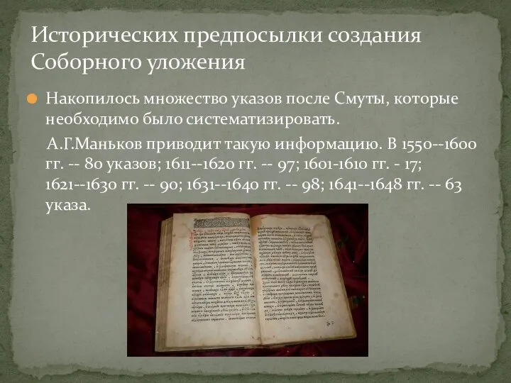 Накопилось множество указов после Смуты, которые необходимо было систематизировать. А.Г.Маньков приводит такую