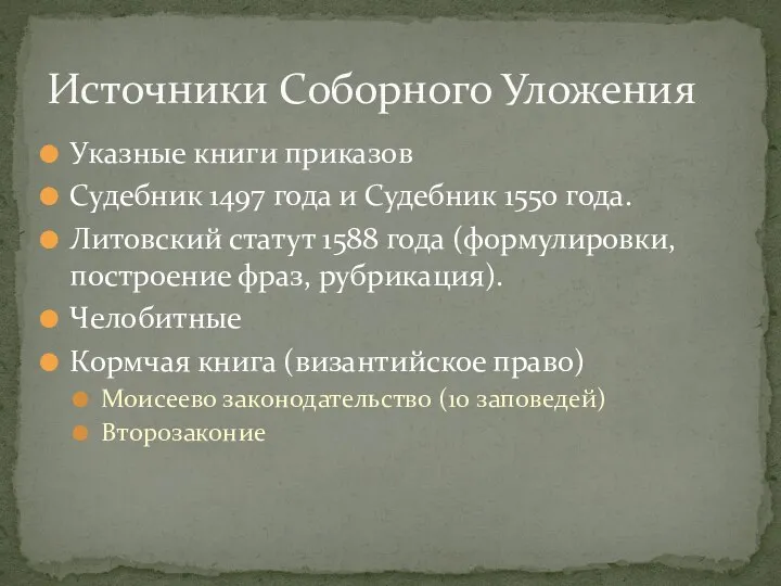 Указные книги приказов Судебник 1497 года и Судебник 1550 года. Литовский статут