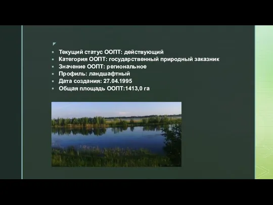 Текущий статус ООПТ: действующий Категория ООПТ: государственный природный заказник Значение ООПТ: региональное