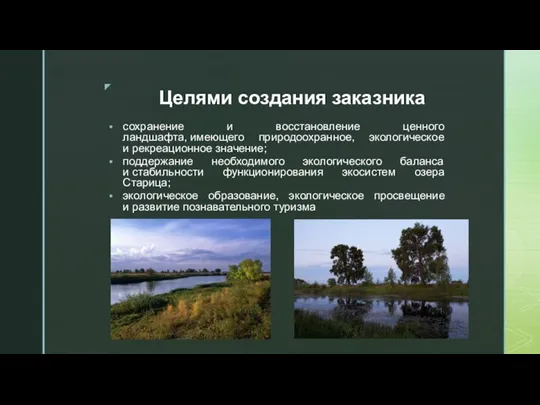 Целями создания заказника сохранение и восстановление ценного ландшафта, имеющего природоохранное, экологическое и