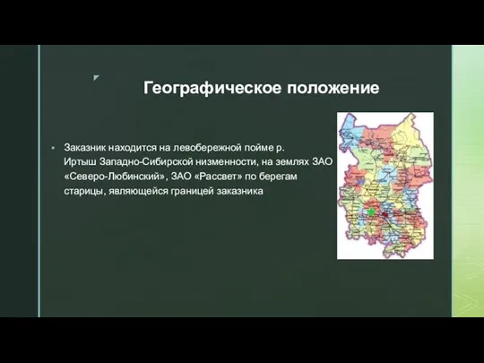 Географическое положение Заказник находится на левобережной пойме р. Иртыш Западно-Сибирской низменности, на