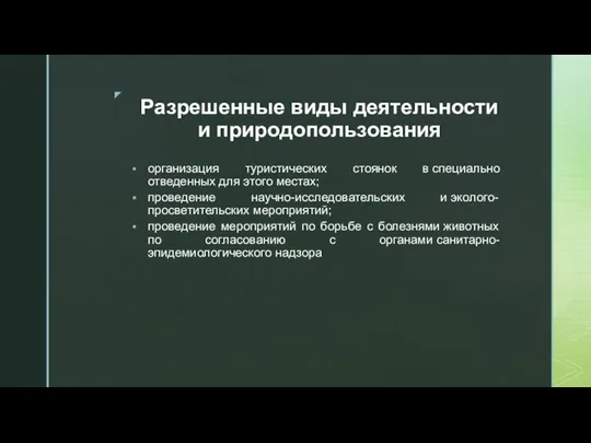 Разрешенные виды деятельности и природопользования организация туристических стоянок в специально отведенных для