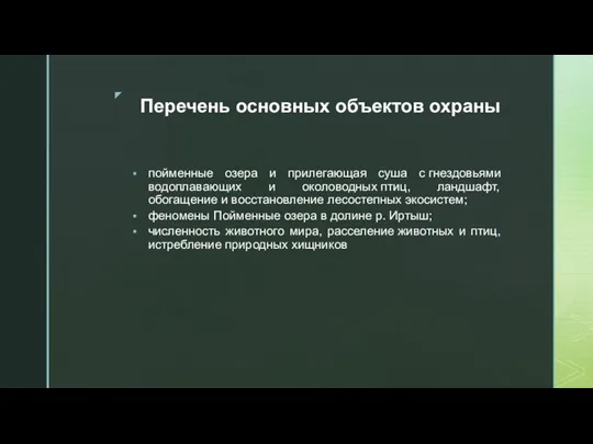 Перечень основных объектов охраны пойменные озера и прилегающая суша с гнездовьями водоплавающих