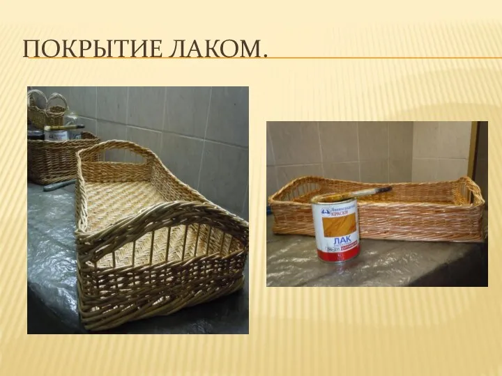 ПОКРЫТИЕ ЛАКОМ.