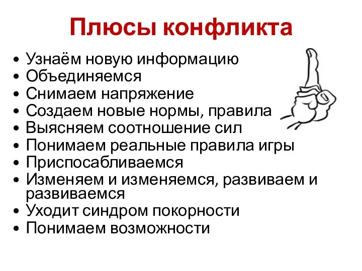 Плюсы конфликта Узнаём новую информацию Объединяемся Снимаем напряжение Создаем новые нормы, правила