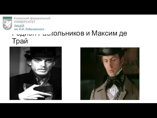 Родион Раскольников и Максим де Трай