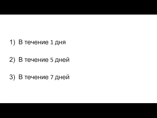 В течение 1 дня В течение 5 дней В течение 7 дней