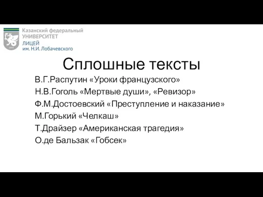 Сплошные тексты В.Г.Распутин «Уроки французского» Н.В.Гоголь «Мертвые души», «Ревизор» Ф.М.Достоевский «Преступление и