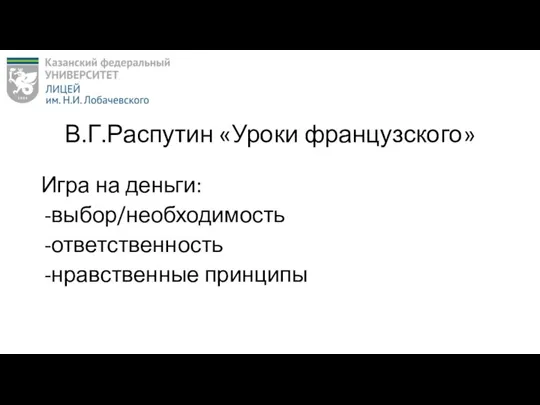 В.Г.Распутин «Уроки французского» Игра на деньги: выбор/необходимость ответственность нравственные принципы