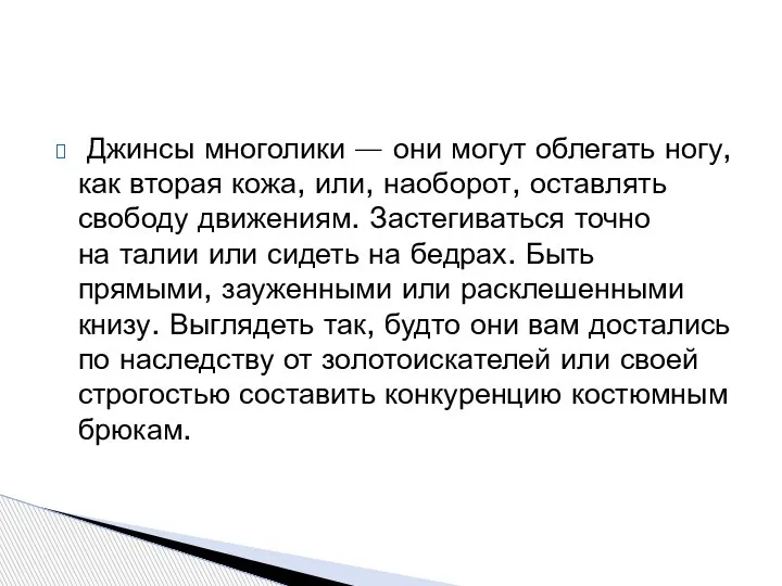 Джинсы многолики — они могут облегать ногу, как вторая кожа, или, наоборот,