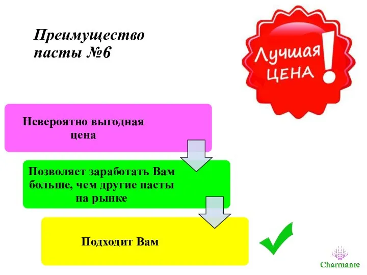 Преимущество пасты №6