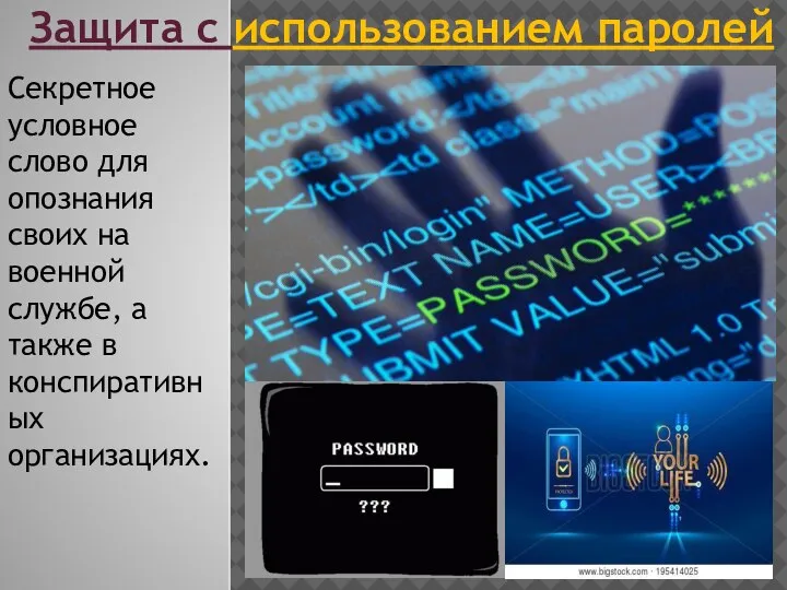 Защита с использованием паролей Секретное условное слово для опознания своих на военной