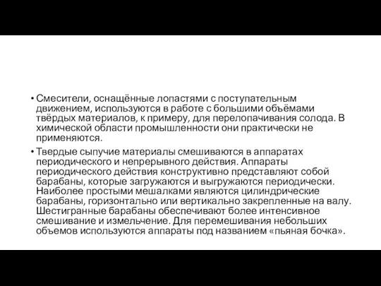 Смесители, оснащённые лопастями с поступательным движением, используются в работе с большими объёмами