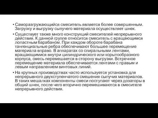 Саморазгружающийся смеситель является более совершенным. Загрузку и выгрузку сыпучего материала осуществляет шнек.