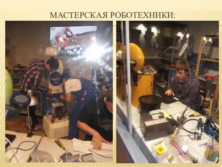 МАСТЕРСКАЯ РОБОТЕХНИКИ: