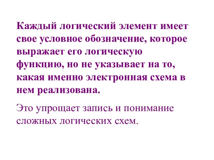 Каждый логический элемент имеет свое условное обозначение, которое выражает его логическую функцию,