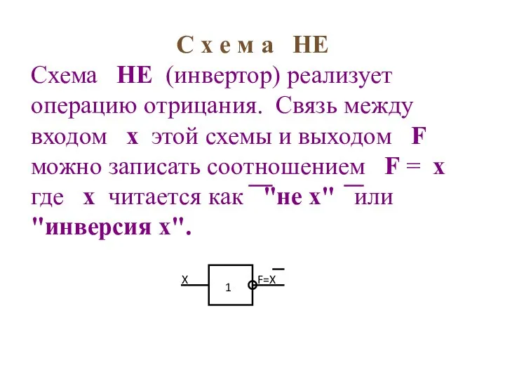 С х е м а НЕ Схема НЕ (инвертор) реализует операцию отрицания.