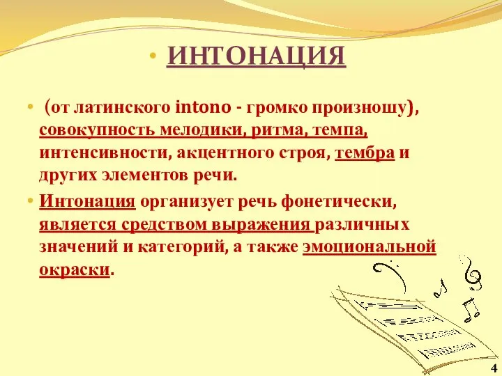 ИНТОНАЦИЯ (от латинского intono - громко произношу), совокупность мелодики, ритма, темпа, интенсивности,