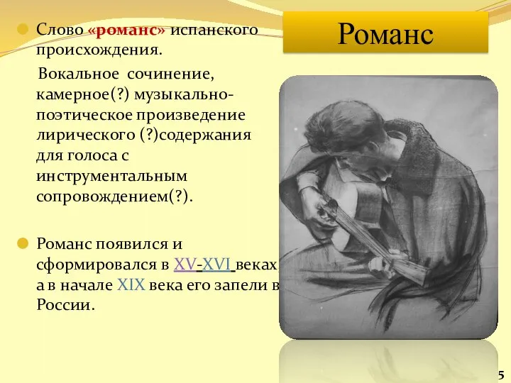 Романс Слово «романс» испанского происхождения. Вокальное сочинение, камерное(?) музыкально-поэтическое произведение лирического (?)содержания