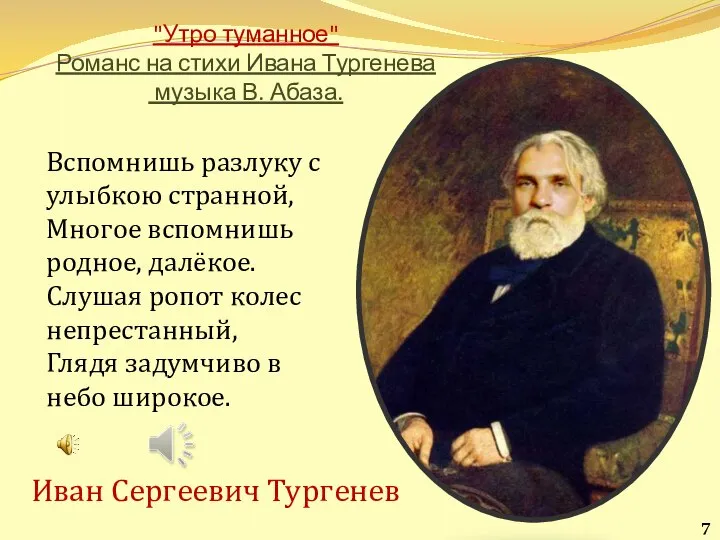 "Утро туманное" Романс на стихи Ивана Тургенева музыка В. Абаза. Вспомнишь разлуку