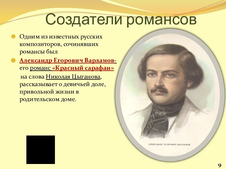 Создатели романсов Одним из известных русских композиторов, сочинявших романсы был Александр Егорович