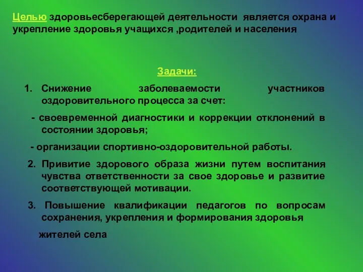 Целью здоровьесберегающей деятельности является охрана и укрепление здоровья учащихся ,родителей и населения