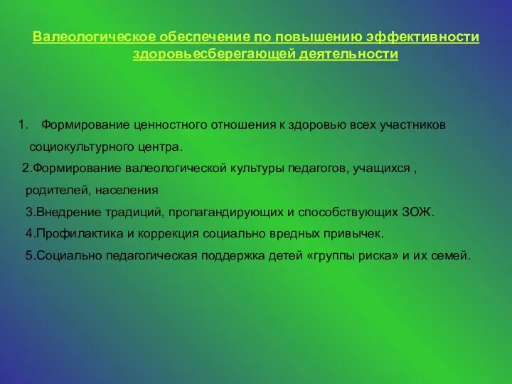 Валеологическое обеспечение по повышению эффективности здоровьесберегающей деятельности Формирование ценностного отношения к здоровью