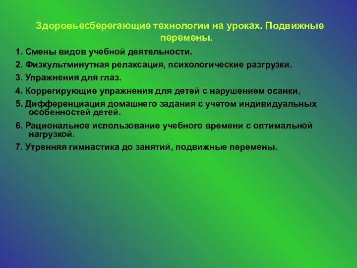 Здоровьесберегающие технологии на уроках. Подвижные перемены. 1. Смены видов учебной деятельности. 2.