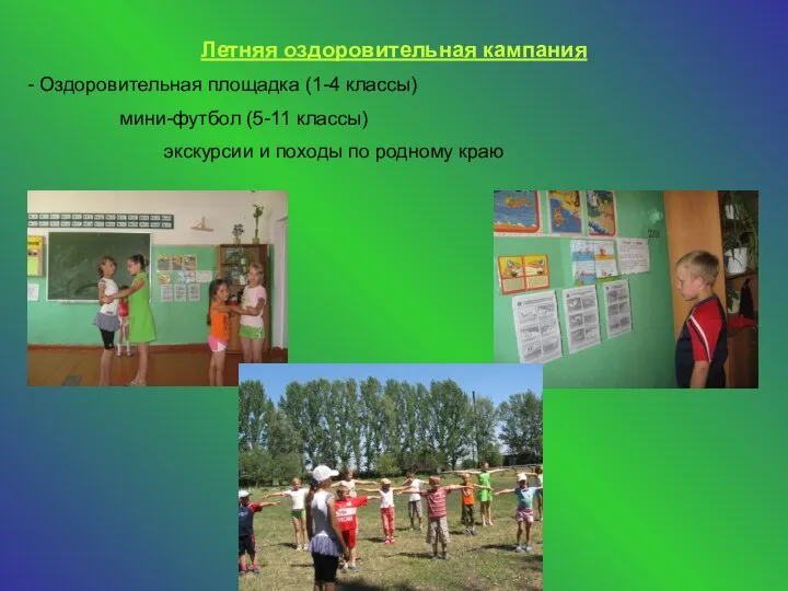 Летняя оздоровительная кампания - Оздоровительная площадка (1-4 классы) мини-футбол (5-11 классы) экскурсии