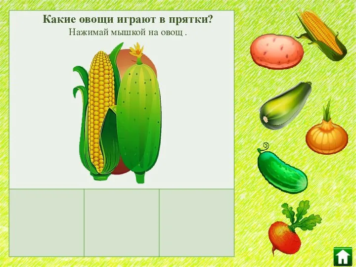 Какие овощи играют в прятки? Нажимай мышкой на овощ .